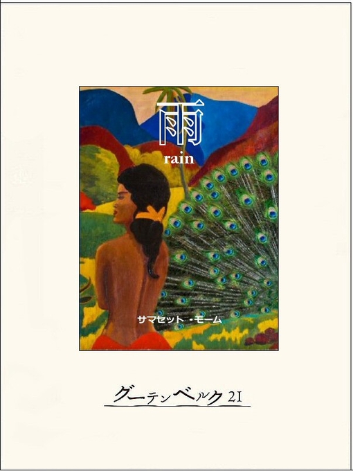 Title details for 雨 by サマセット・モーム - Available